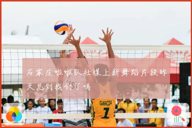 石家庄啦啦队社媒上新舞蹈片段昨天见到我们了吗